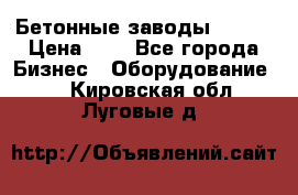 Бетонные заводы ELKON › Цена ­ 0 - Все города Бизнес » Оборудование   . Кировская обл.,Луговые д.